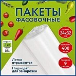 Пакеты фасовочные 24×32см КОМПЛЕКТ 400шт., ПНД 9мкм, рулон без втулки, LAIMA