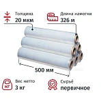 Стрейч-пленка перв. сыр для ручн. уп 20мкм 50см 326м 3кг нетто (6шт/уп)