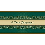 Открытка С Днем рождения! Орнамент, зел. фон, 10шт/упак (10.5×21см)1545-07