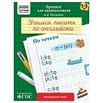 Прописи для дошкольников, А5 ТРИ СОВЫ «5-6 лет. Учимся писать по-английски. По точкам», 8стр. 