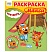 превью Раскраска-МАКСИ 240×285мм, 16 стр., ТРИ СОВЫ «Три кота»