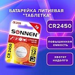 Батарейка литиевая CR2450 1 шт. «таблетка, дисковая, кнопочная», SONNEN Lithium, в блистере