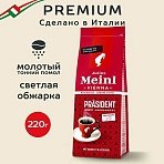 Кофе молотый JULIUS MEINL «Prasident Classic Collection», 220 г, ИТАЛИЯ