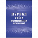 Журнал учета противопожарных инструктажей А4, 34л. на скрепке, блок писчая бумага