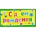 превью Конверт для денег С днём рождения универсальный (10 штук в упаковке, 1533-02)