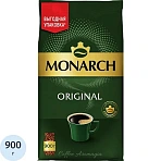 Кофе растворимый Monarch Ориджинал натуральный сублим, пакет 900г