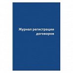 Журнал регистрации договоров (80 листов, сшивка, обложка бумвинил)