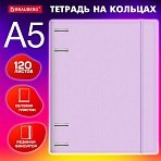 Тетрадь на кольцах А5 175×220 мм, 120 л., пластик, с резинкой, BRAUBERG, Сиреневый