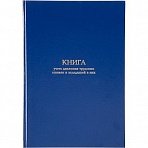 Книга учета движения трудововых книжек и вклад. в них А4, блок офсет 96л бумв