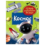Энциклопедия Росмэн 167×220, «Первая энциклопедия малыша. Космос», 48стр., 3+