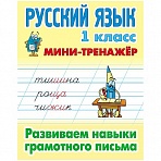 Мини-тренажер Книжный Дом А5 «Русский язык. 1 класс. Развиваем навыки грамотного письма», 16стр. 