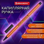 Ручка капиллярная (линер) ЧЕРНАЯBRAUBERG «FINE 040»шестиграннаялиния письма 0.4 мм144139