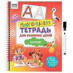 Многоразовая тетрадь для развития детей А4 ТРИ СОВЫ «Алфавит», 30стр., с маркером