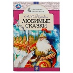 Книга Умка А5, «Школьная библиотека. Любимые сказки. А. С. Пушкин», 64стр. 