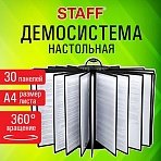 Демосистема настольная на 30 панелейс 30 черными панелями А4вращающаясяSTAFF238333