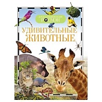 Энциклопедия Росмэн 170×220, «Детская энциклопедия Росмэн. Удивительные животные», 96стр., 10+