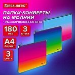 Папка-конверт расширяющаяся СУПЕР КОМПЛЕКТ 3 ШТ. на молнии BRAUBERG «Grade»А4 градиент 0.18 мм271969
