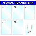 Информационное оборудование Стенд  Уголок покупателя , 5+1 отд. 750x780 B4