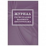 Журнал регистрации целевого инструктажа новый ГОСТ 12.0.004-2015 (16 листов)