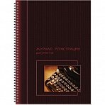 Книга «Журнал регистрации документов», 50 л., А4, 204×290 мм, обложка лакированный картон, гребень