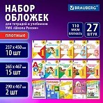 Обложки ПВХ для учебников и тетрадей, НАБОР 27 шт., ПЛОТНЫЕ, 110 мкм, универсальные, прозрачные, BRAUBERG