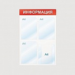 Стенд информационный Информация, 4 отд., 500х750, красный, настенный