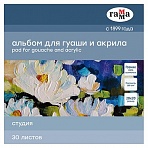 Альбом для гуаши и акрила 30л., 200×200мм, на склейке Гамма «Студия», 180г/м3