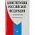 превью Книга Конституция РФ (с гимном России) 2018 г. 