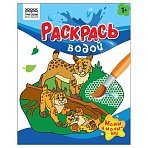 Раскраска водная 200×250 ТРИ СОВЫ «Раскрась водой. Мамы и малыши», 8стр. 
