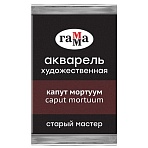 Акварель художественная Гамма «Старый мастер» капут мортуум, 2.6мл, кювета