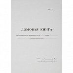 Бух книги Домовая книга (поквартирная) 16 лист., офсет.