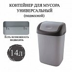 Ведро-контейнер 14 л с КАЧАЮЩЕЙСЯ КРЫШКОЙ, для мусора, ПОДВЕСНОЕ, 42×27х21 см, серый/графит, 327-СЕРЫЙ