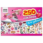 Альбом с наклейками ТРИ СОВЫ «250 наклеек. Для девочек», А5, 250шт., 6стр. 
