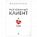 превью Разгневанный клиент, я люблю тебя. Антощенко В. А. 