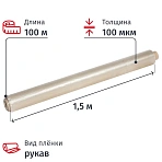 Пленка укрывная ПВД 100 мкм x 100 м х 1.5 м, рукав, серая