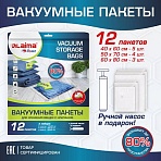 Вакуумные пакеты с клапаном для хранения вещейКОМПЛЕКТ 12 шт. НАСОС в комплектеLAIMA608927