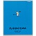 превью Тетрадь предметная 48л. MINI FRIENDS, набор 10 шт., 48-2519