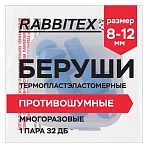 Беруши многоразовые термопластэластомерные без шнурка, 1 пара в контейнере, SNR 32 дБ, RABBITEX (РАББИТЕКС)