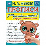 Прописи для дошкольников, А5, Умка «Будущий первоклассник. М. А. Жукова», 16стр. 