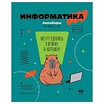 Тетрадь предметная 40л. BG «Записки школьника» - Информатика, эконом