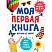 превью Книга Моя первая книга. Изучаю все вокруг,978-5-04-109259-7