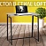 превью Стол на металлокаркасе BRABIX «LOFT CD-001», 800×440х740 мм, складной, цвет дуб антик