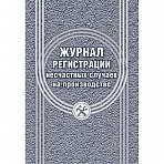Журнал регистрации несчастных случаев на производстве 12 листов