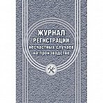 Журнал регистрации несчастных случаев на производстве 12 листов