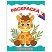 превью Книжка-раскраска А4 эконом, МАЛЫШИ-ЗВЕРЯТА, 195×276 мм, 16 стр., PROF-PRESS