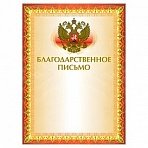 Грамота «Благодарственное письмо» А4, мелованный картон, конгрев, тиснение фольгой, желтая, BRAUBERG
