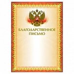 Грамота «Благодарственное письмо» А4, мелованный картон, конгрев, тиснение фольгой, желтая, BRAUBERG