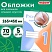 превью Обложки ПП для учебников младших классов, ПИФАГОР, комплект 5 шт., универсальные, клейкий край, 70 мкм, 265×450 мм
