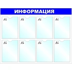 Информационное оборудование Стенд Информация , 8 отд. 780x990
