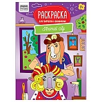 Раскраска А4 ТРИ СОВЫ «Для творчества и вдохновения. Animal city», 16стр. 
